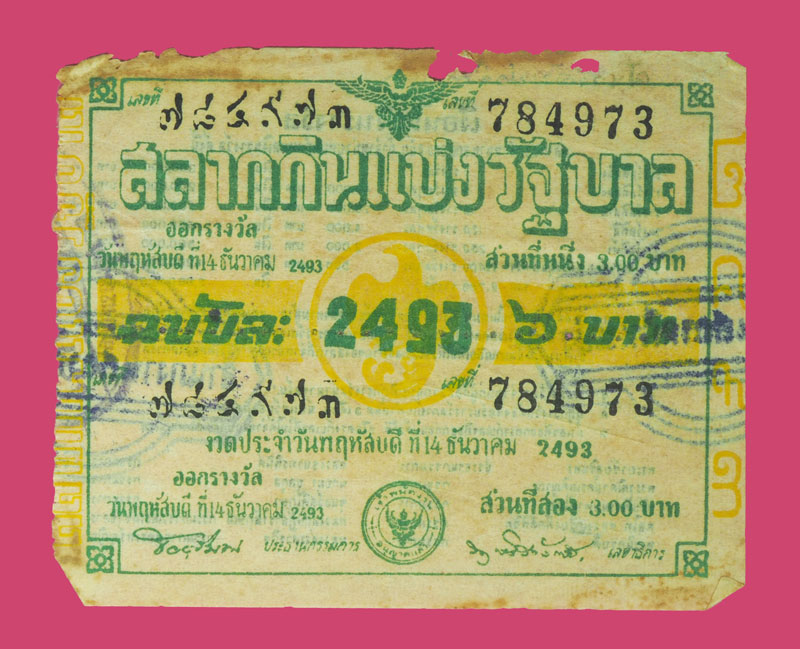 ก78 ล็อตเตอรี่ปี 2493