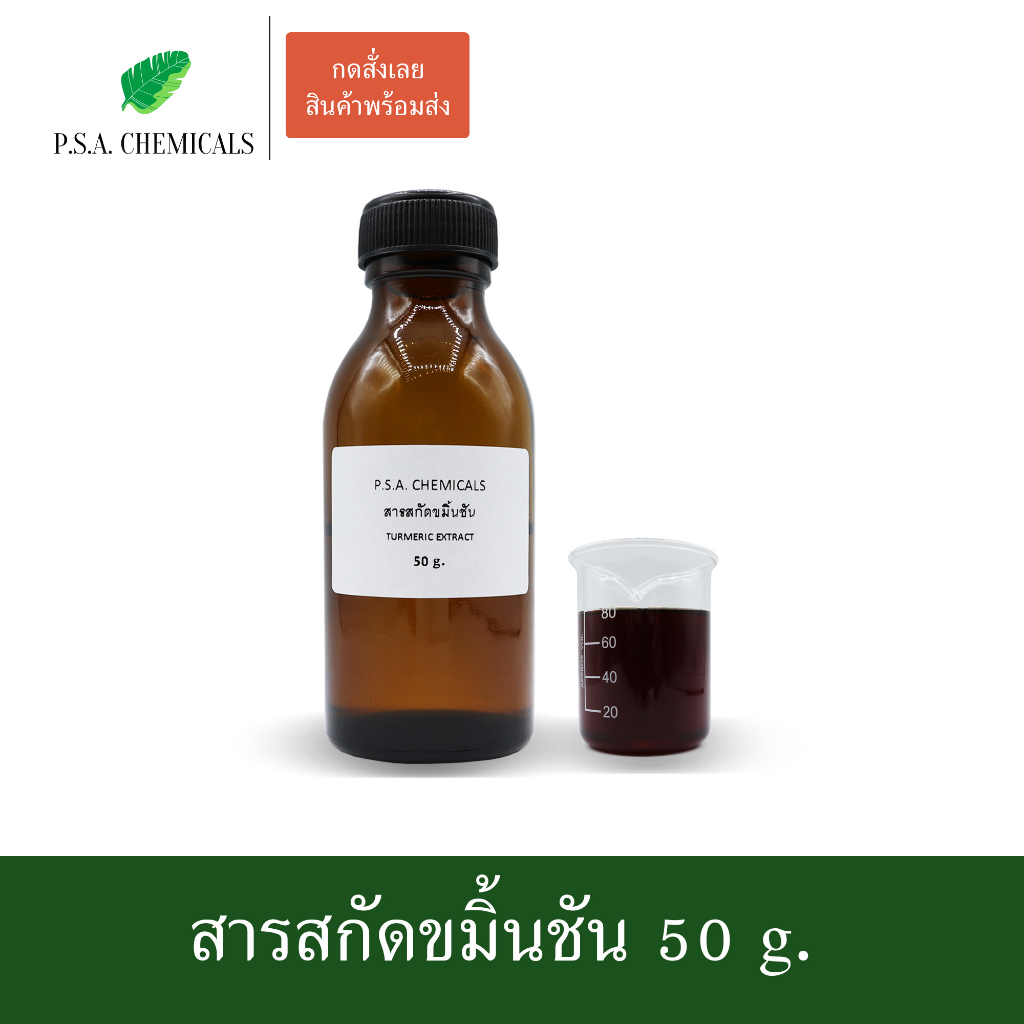 สารสกัดขมิ้นชัน Turmeric Extract (สารสกัดใส่สบู่ ใช้เป็นส่วนผสมสำหรับเครื่องสำอางเท่านั้น) ขนาด 50 g / 100 g / 500 g / 1000 g