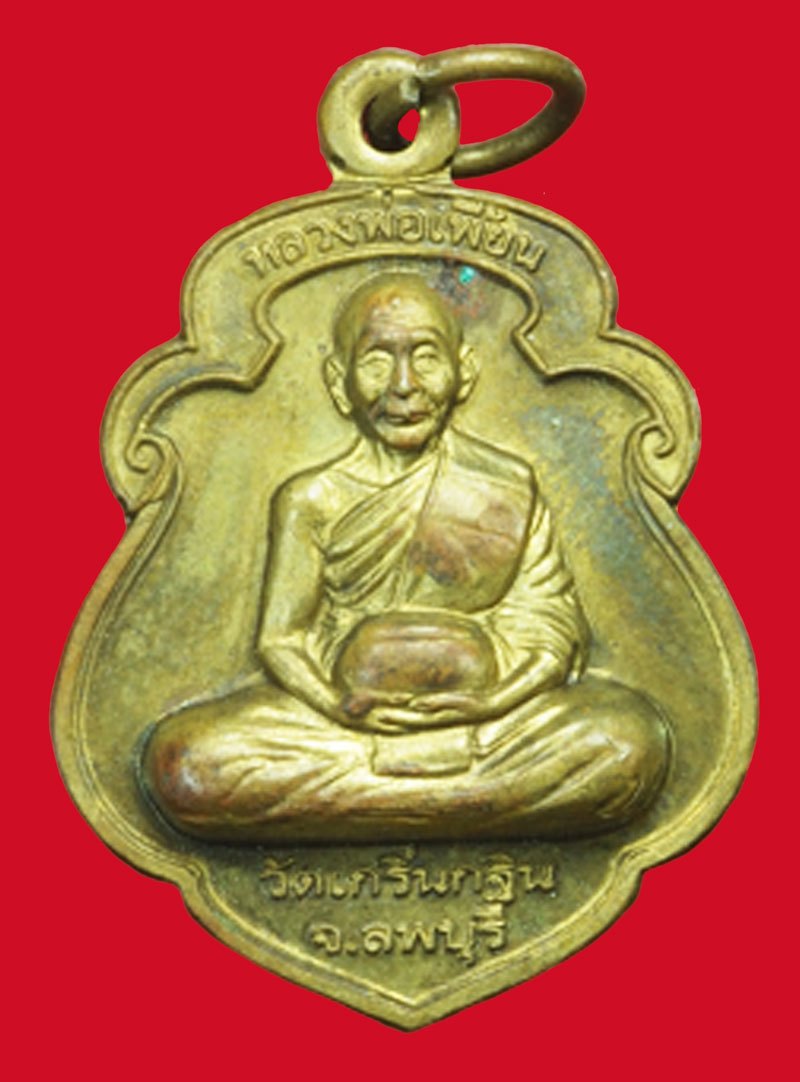 A5255 เหรียญหลวงพ่อเพี้ยน วัดเกริ่นกฐิน ลพบุรี หมายเลขประจำองค์พระ 3065 ไม่มีกล่อง 69