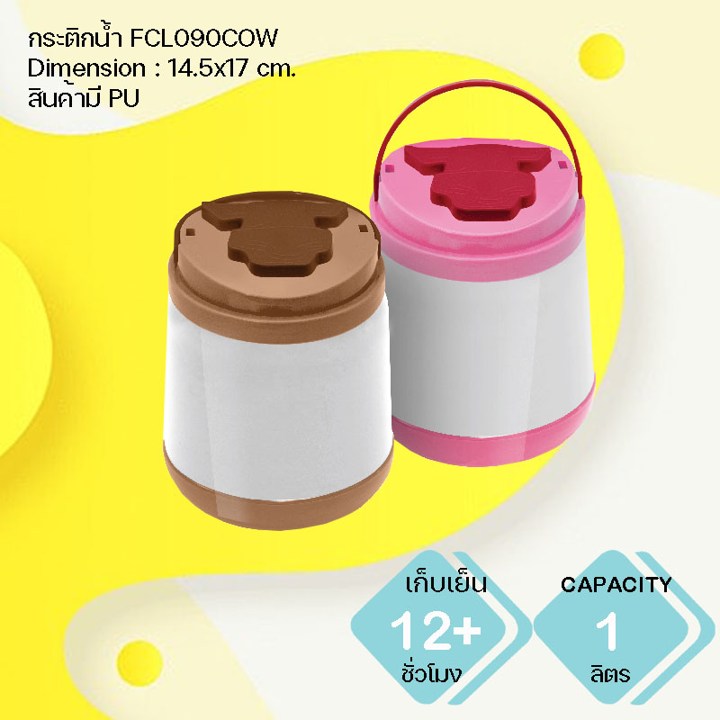 กระติกน้ำแข็ง FCL090COW