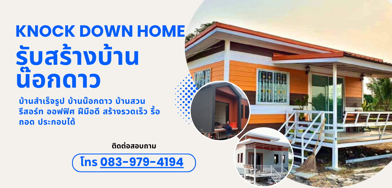 ขายบ้านสําเร็จรูปน๊อกดาว
