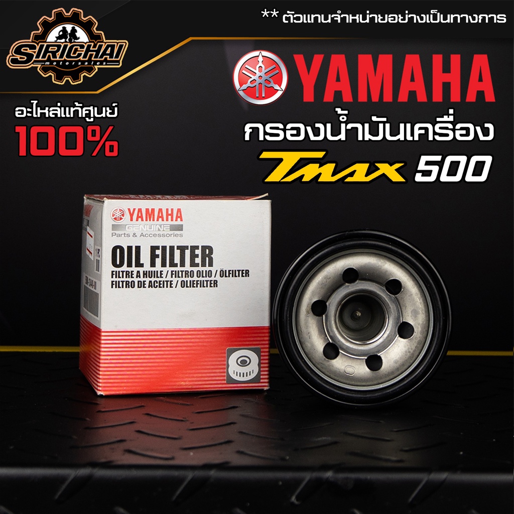 กรองน้ำมันเครื่อง YAMAHA T MAX 530 560 อะไหล่แท้ศูนย์ 100%