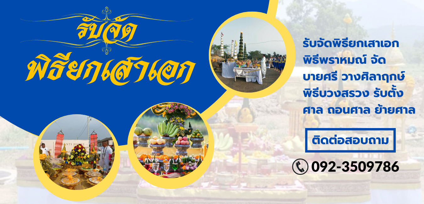 รับทำพิธียกเสาเอก