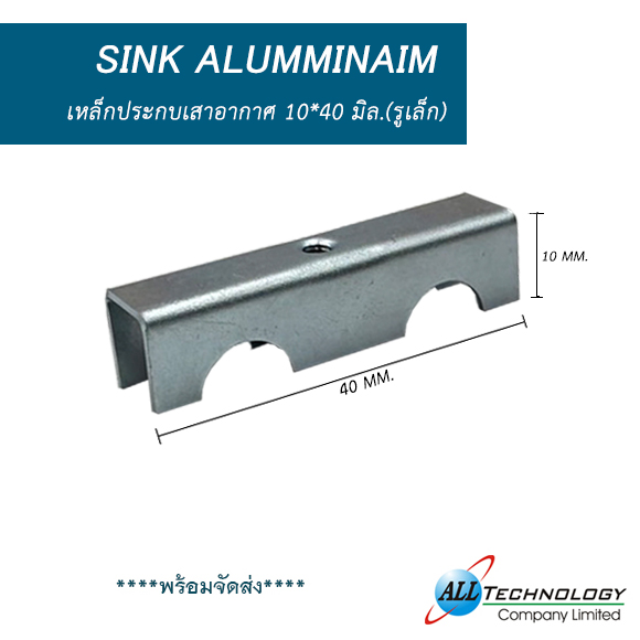 เหล็กประกบเสาอากาศ 10*40 มิล. รูเล็ก