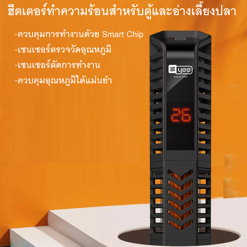 YEE Aquarium Heater (ฮีตเตอร์ทำความร้อน จอแสดงผลแบบดิจิตอล ควบคุมอุณหภูมิแม่นยำ ป้องกันปลาป่วยในช่วงหนาว)