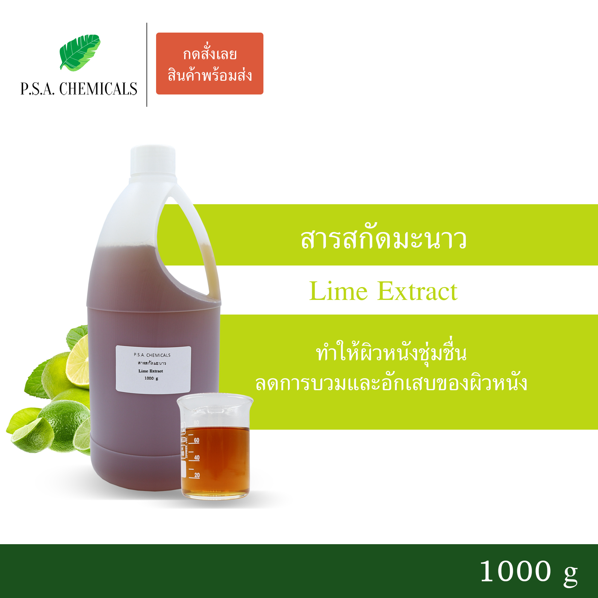 สารสกัดมะนาว Lime Extract (สารสกัดใส่สบู่ ใช้เป็นส่วนผสมสำหรับเครื่องสำอางเท่านั้น) ขนาด 50 g / 100 g / 500 g / 1000 g