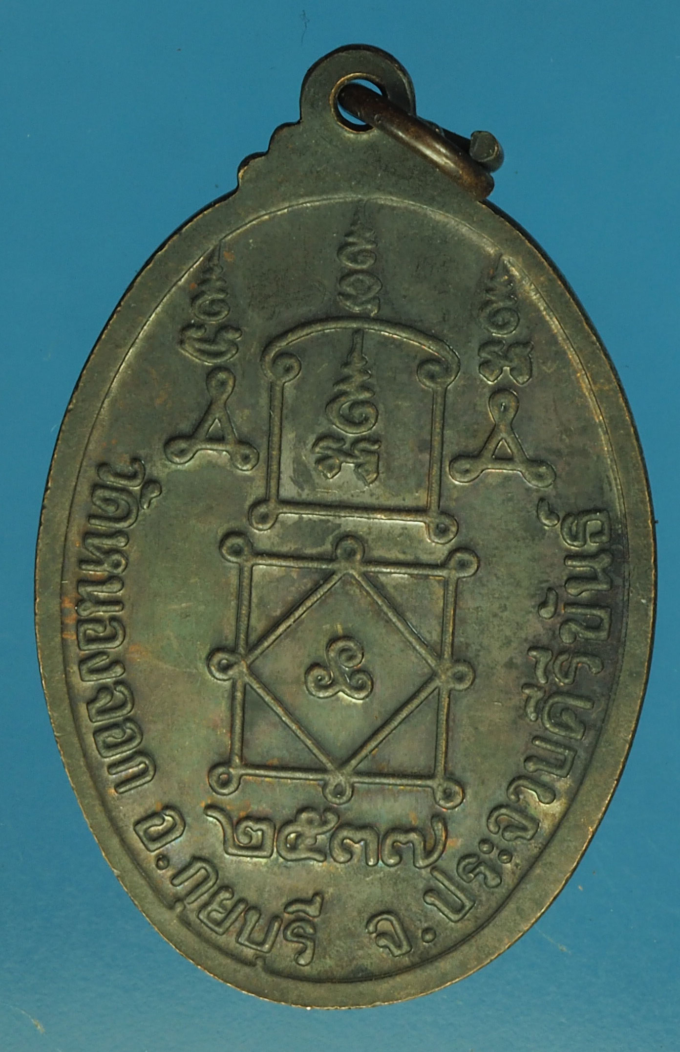 A311 เหรียญหลวงพ่อยิค วัดหนองจอก ประจวบคีรีขันธ์ 47