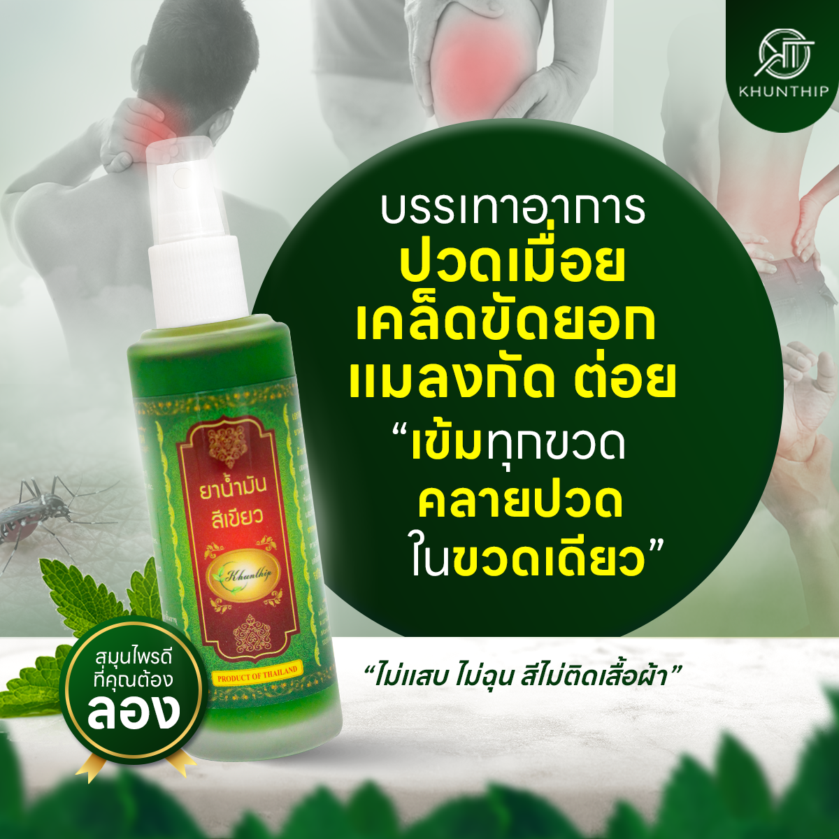 ยาน้ำมันสีเขียว ยาน้ำมันนวดสีเขียว ตราคุณทิพย์ ขนาด 50 มล.(Khunthip Ya Green Herb Oil 50ml)