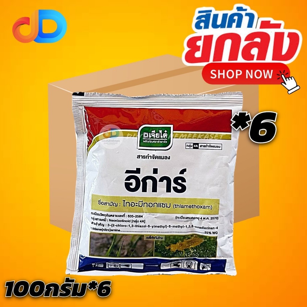 (ยกลัง 6 ซอง) อีก่าร์ ไทอะมีทอกแซม 25% WG ขนาด 100 กรัม กำจัดแมลงปากดูด เช่น เพลี้ยไฟ เพลี้ยแป้ง เพลี้ยอ่อน เพลี้ยจักจั่น