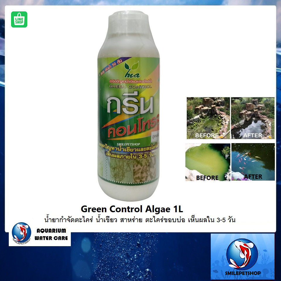 Green Control Algae 1 ลิตร (น้ำยากำจัดตะไคร่ น้ำเขียว สาหร่าย ตะไคร่ขอบบ่อ)