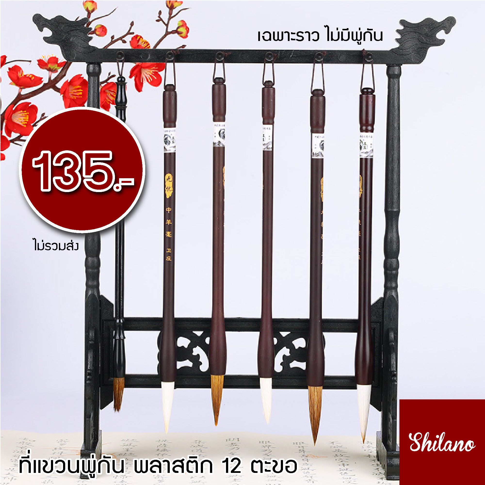 ราวแขวนสไตล์จีน พลาสติก 12 ตะขอ ราวแขวนพู่กันจีน ที่แขวนพู่กันจีน
