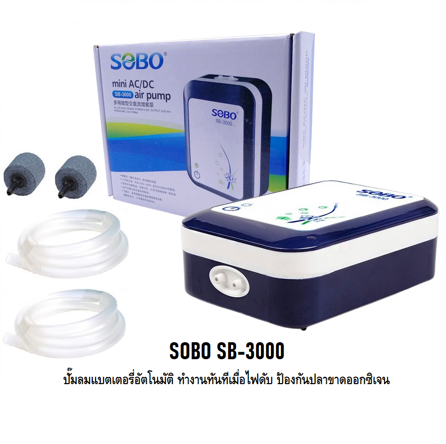 SOBO SB-3000(ปั๊มลมแบตเตอรี่อัตโนมัติ ทำงานทันทีเมื่อไฟดับ ป้องกันปลาขาดออกซิเจน)