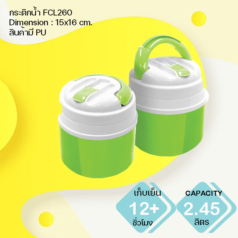 กระติกน้ำแข็ง FCL260
