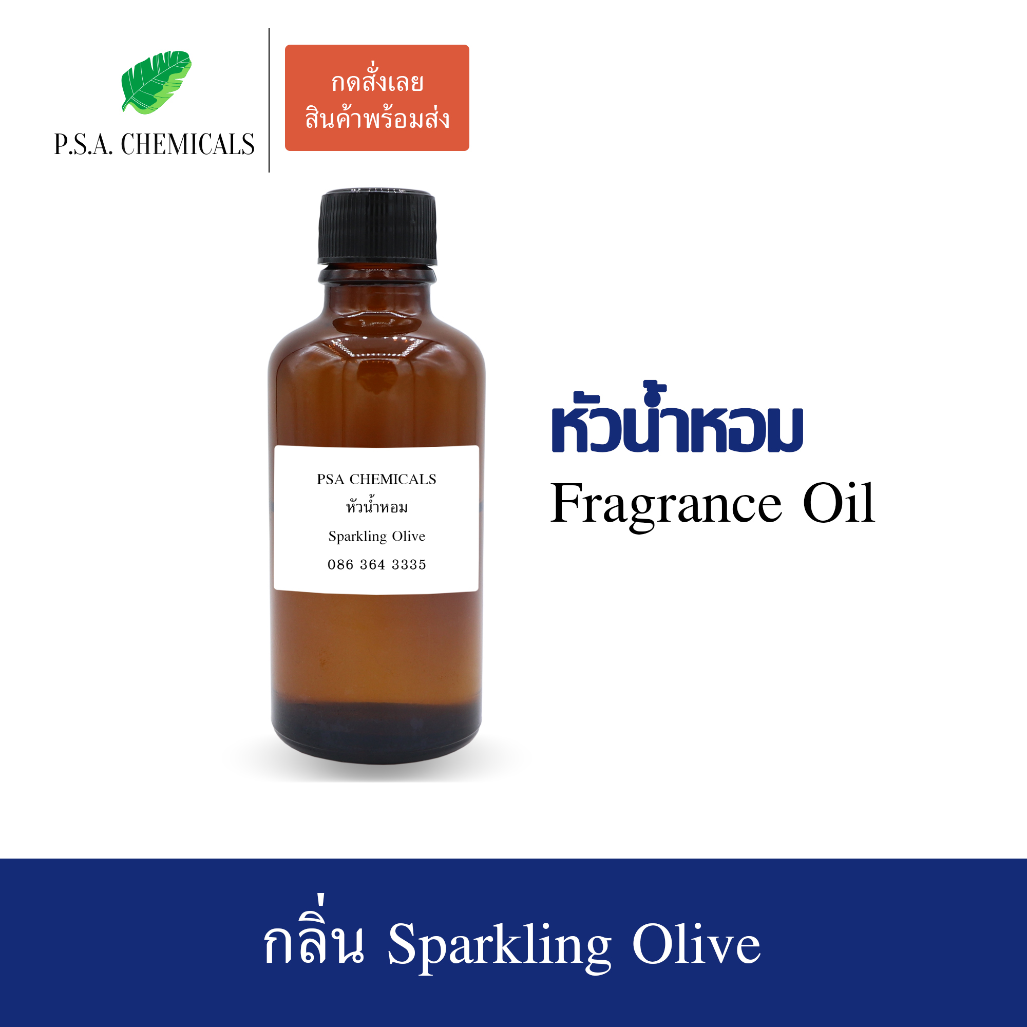 หัวน้ำหอม (Fragrance Oil) กลิ่น Sparkling Olive ขนาด 35 / 50 / 100 g หัวเชื้อน้ำหอมเข้มข้น ไม่ผสมแอลกอฮอล์ กลิ่นหอมหวาน