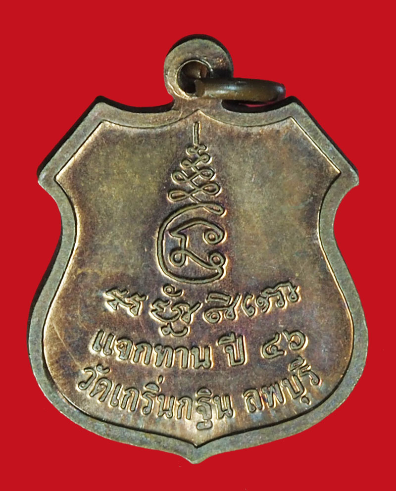 A1099 เหรียญหลวงพ่อเพี้ยน วัดเกรินกฐิน ลพบุรี 69