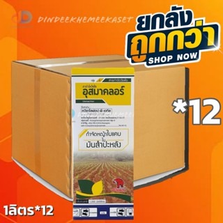 (ยกลัง12ขวด) อุสมาคลอร์ ขนาด 1 ลิตร ควิซาโลฟอป-พี-เอทิล 5% W/V กำจัดวัชพืชประเภทใบแคบ