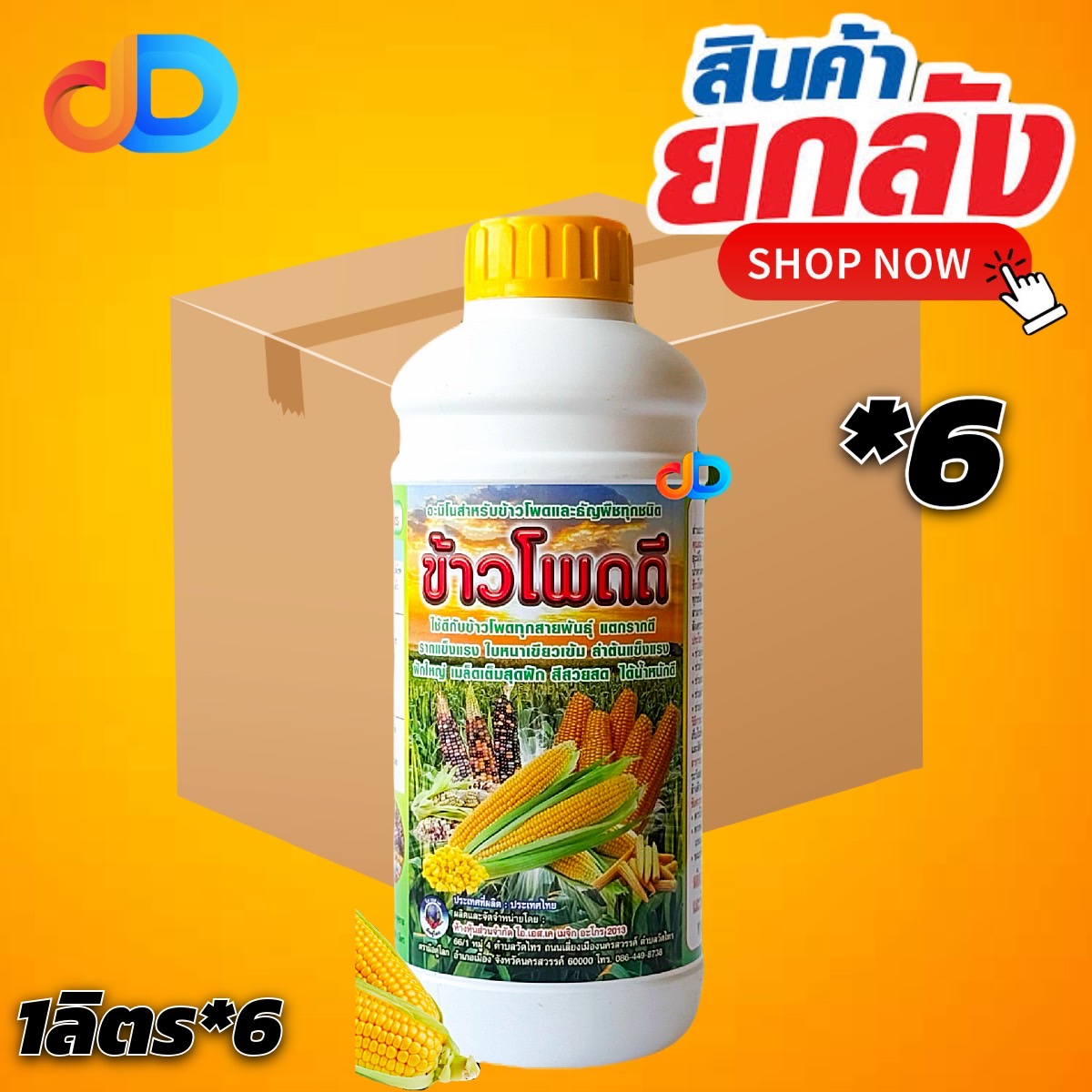 (ลัง*6) ข้าวโพดดี ขนาด 1 ลิตร รากเเข็งเเรง แตกรากดี ใบหนาเขียวเข้ม