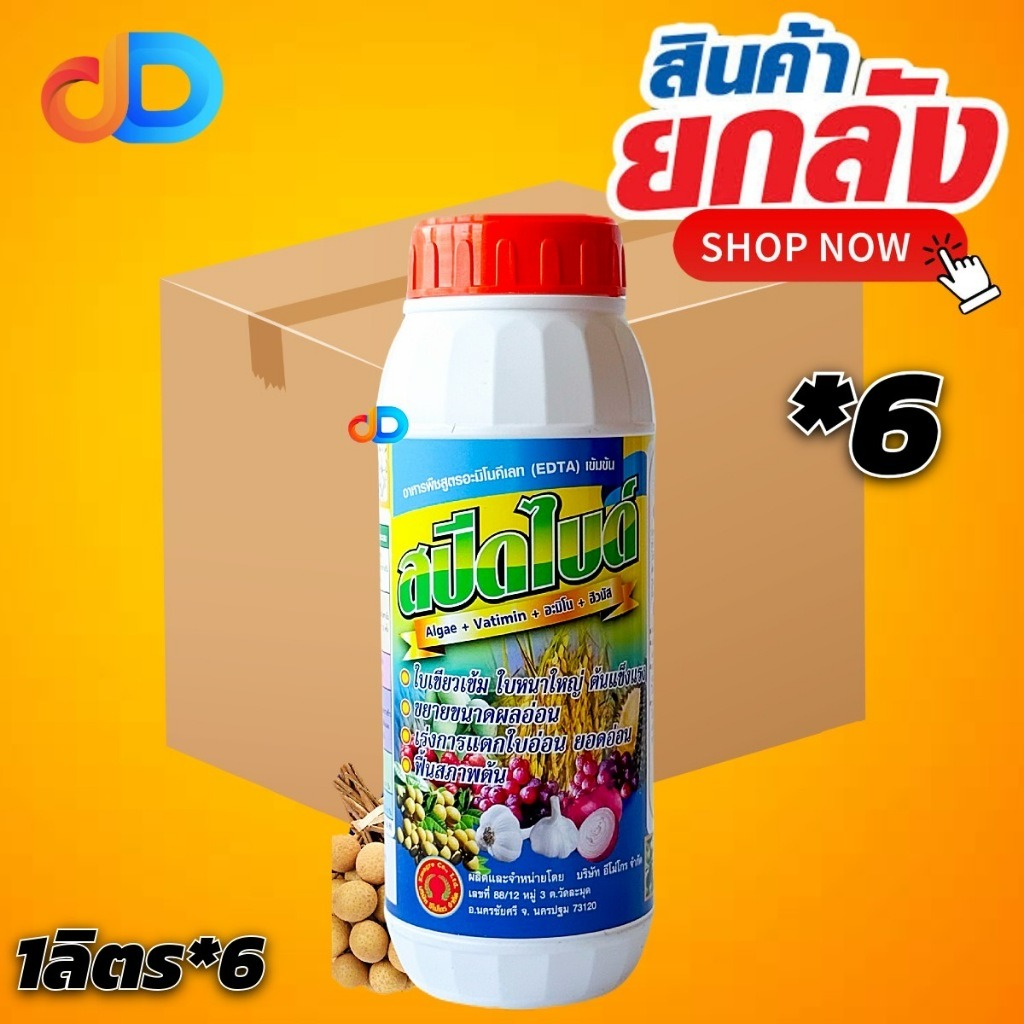 (ยกลังx6) สปีดไบด์ 1 ลิตร อาหารพืชสูตรอะมิโนคีเลทเข้มข้น (EDTA) ใบเขียวเข้ม ใบหนาใหญ่ ต้นแข็งแรง ขยายขนาดผลอ่อน