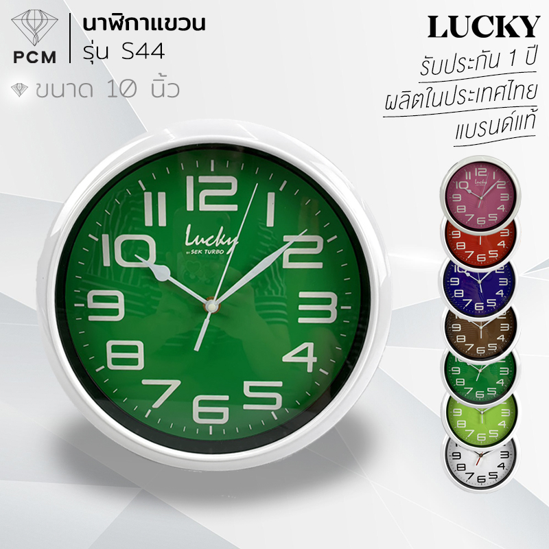 LUCKY (PCM) นาฬิกาติดผนัง นาฬิกาแขวน รุ่น S-44 ขนาด 10 นิ้ว