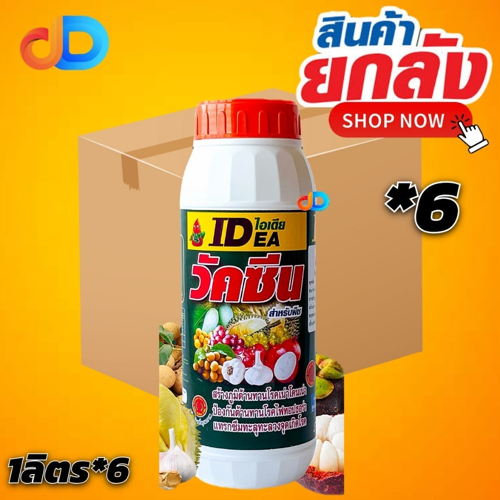 (ยกลัง*6) IDEAวัคซีน สำหรับพืช ขนาด 1 ลิตร ป้องกันโรครากเน่าโคนเน่า ไฟทอปธอร่า สำหรับการดูแลพืชอย่างมืออาชีพ