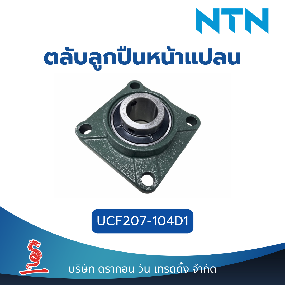 ตลับลูกปืนตุ๊กตาหน้าแปลน UCF207-104D1 NTN