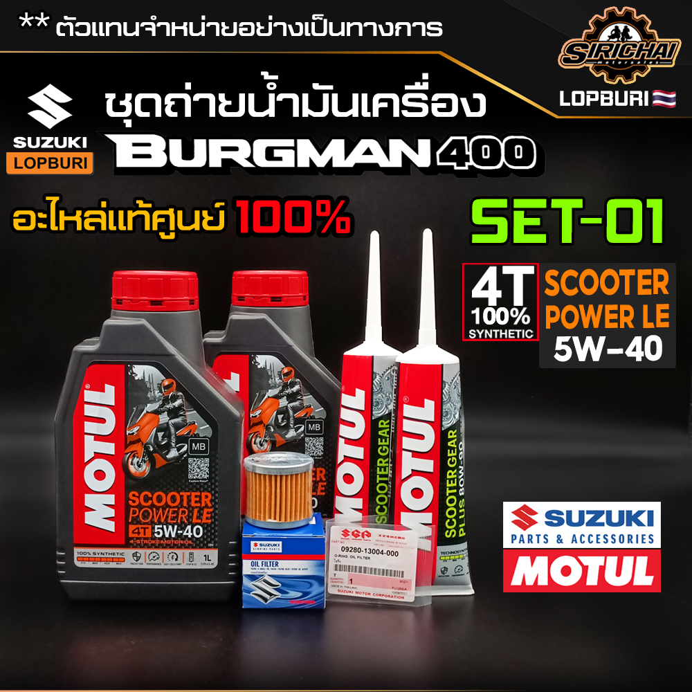 ชุดถ่ายน้ำมันเครื่อง ซูซูกิ Burgman 400 อะไหล่แท้ศูนย์100% ตรงรุ่น ✅ ชุดสุดคุ้ม 🔥