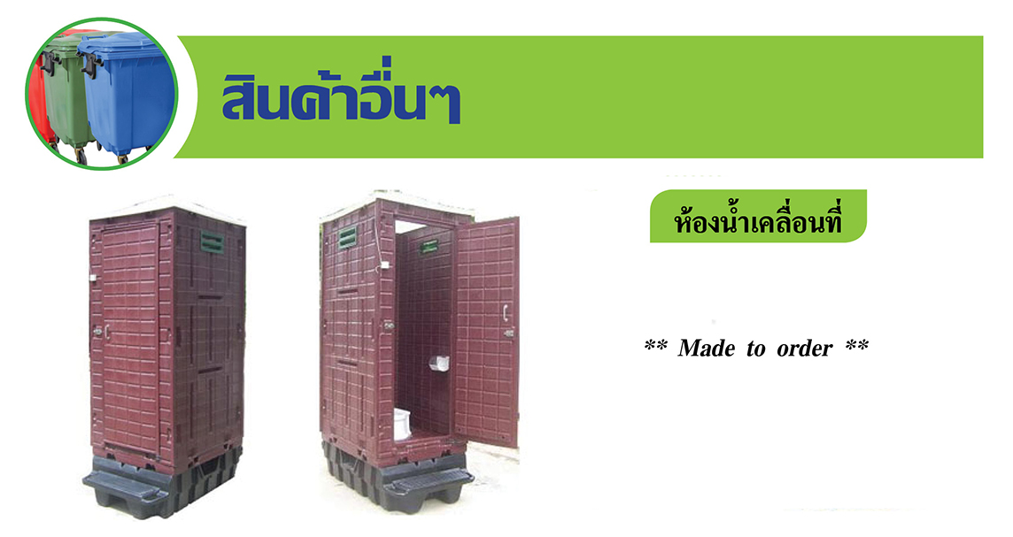 ห้องน้ำเคลื่อนที่