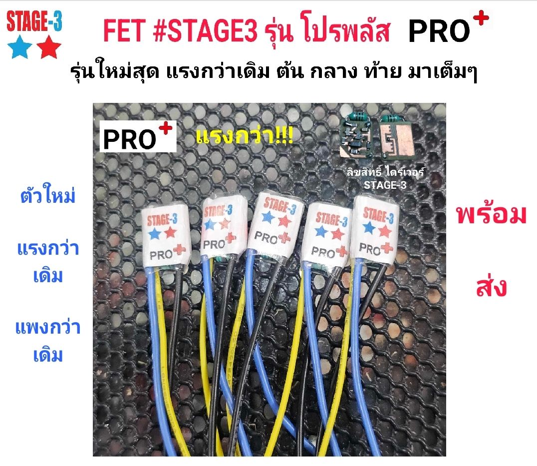 FET STAGE-3 รุ่น โปรพลัส PRO+ แรงกว่าเดิม สำหรับมอเตอร์โม มอเตอร์ตลาด ต้น กลาง ปลาย มาครบๆ ต้องลอง!!