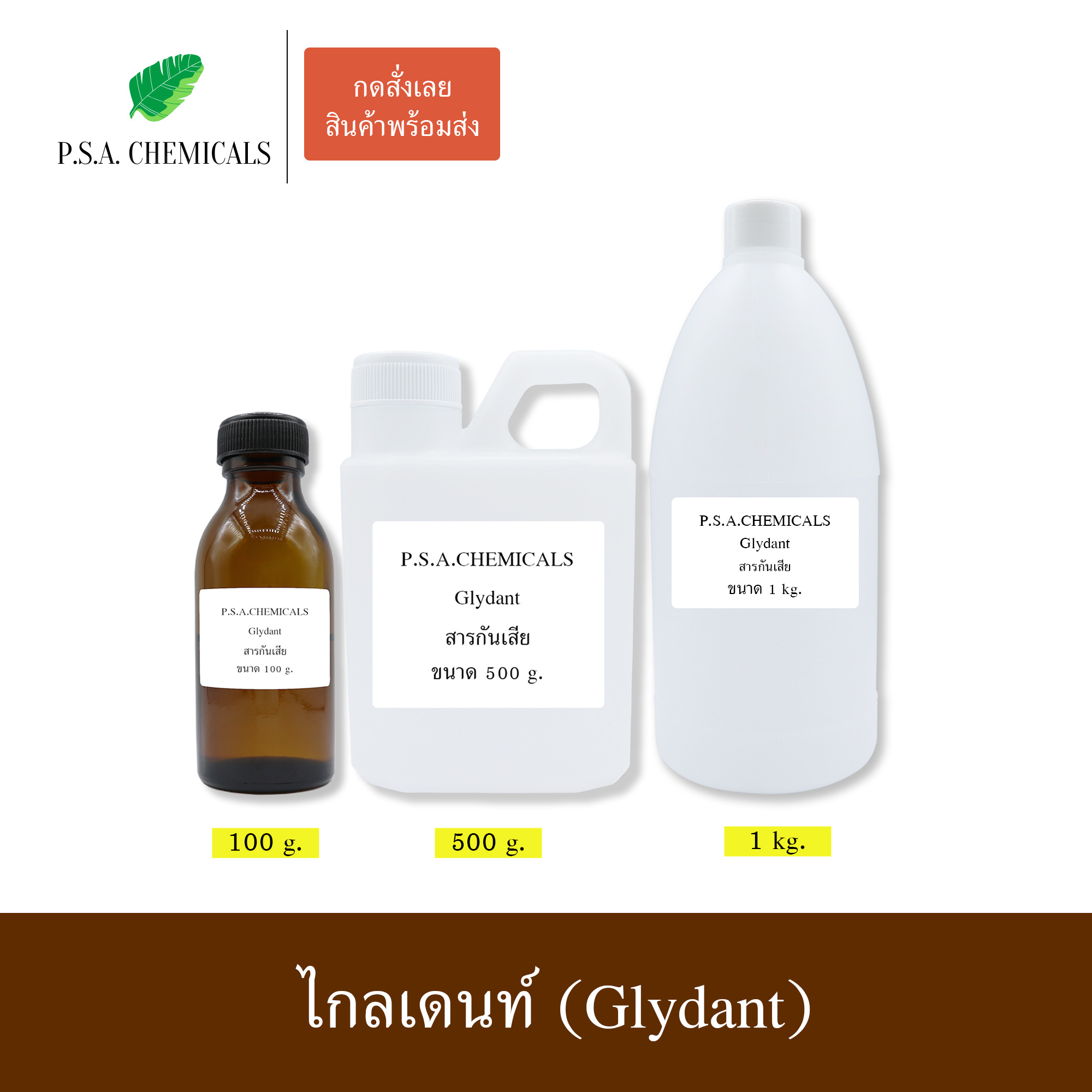 ไกลเดนท์ (Glydant) สารกันเสีย สารกันบูด (ใช้สำหรับใส่เครื่องสำอาง) ขนาด 100 g / 500 g / 1 kg