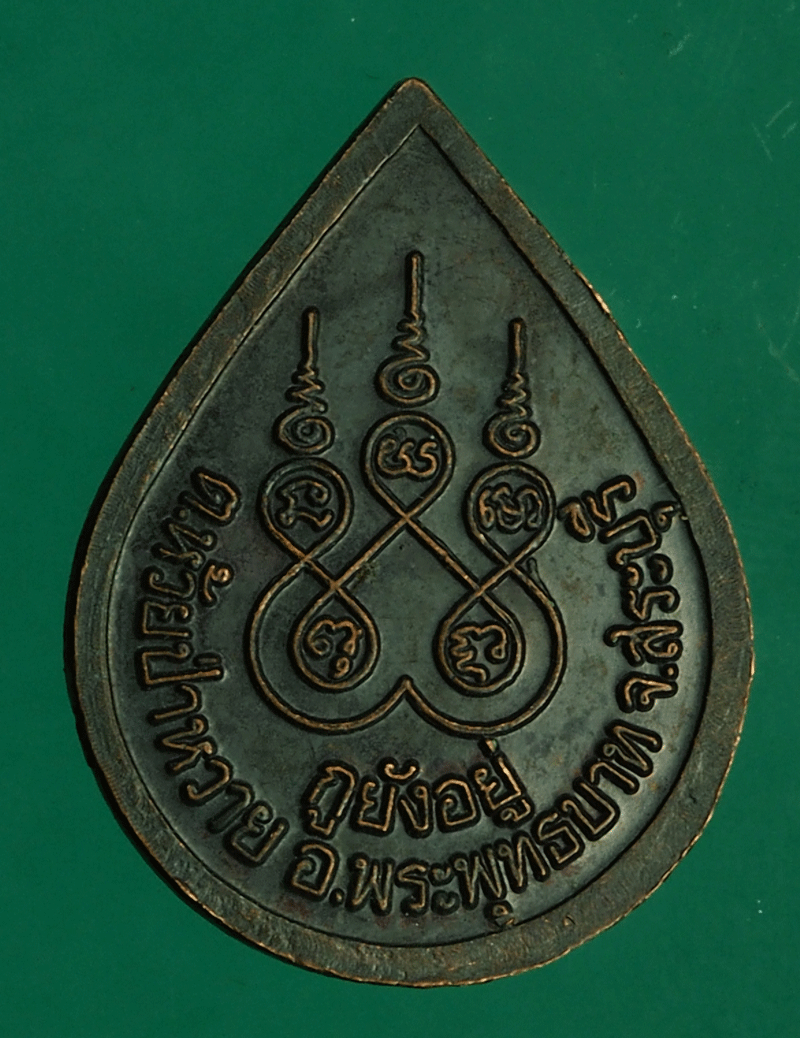 B2897 เหรียญหลวงพ่อนาค วัดหนองโป่ง สระบุรี เนื้อทองแดง 81