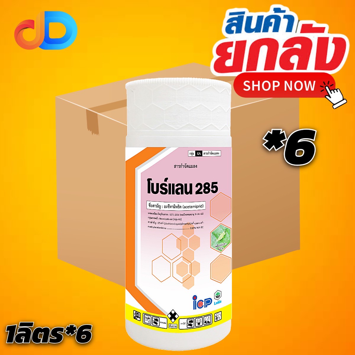 (ยกลัง 6 ขวด) โบร์แลน สาร อะซีทามิพริด 2.85% W/V EC ขนาด 1 ลิตร ป้องกันแมลงปากดูด เช่น เพลี้ยไฟ เพลี้ยกระโดดสีน้ำตาล เพลี้ยจั่กจั่น