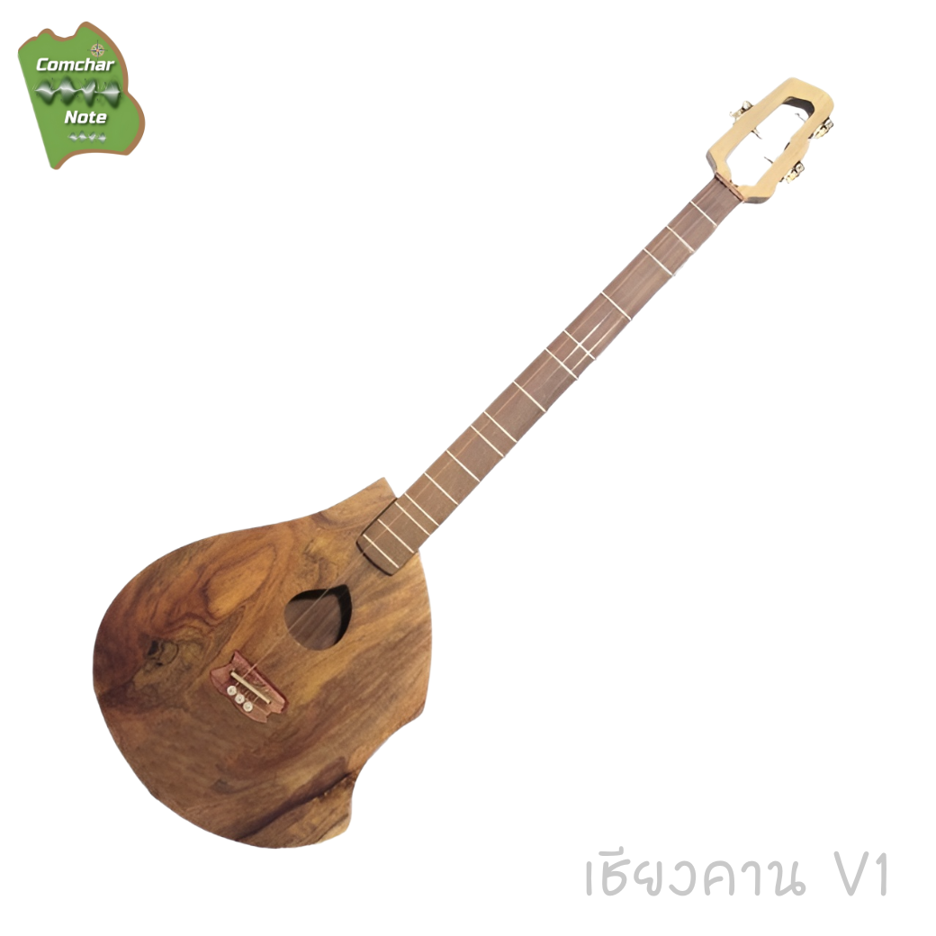 พิณคำชะโนด รุ่น เชียงคาน v.1 / CK-V.1