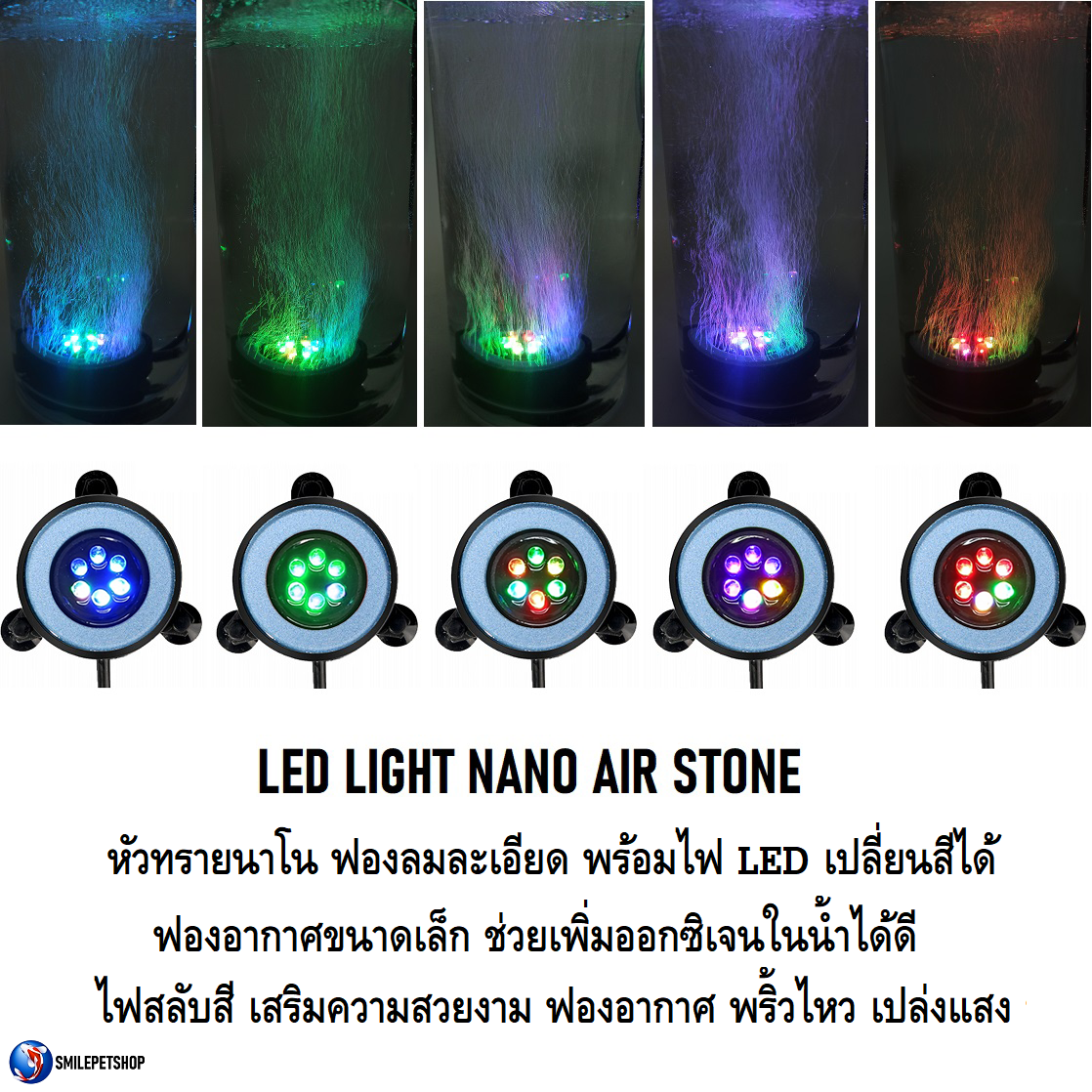 LED LIGHT NANO AIR STONE(หัวทรายนาโน พร้อมไฟLED สลับสีได้ ฟองลมละเอียด เปล่งประกายตามสีไฟ ใช้ตกแต่งและเพิ่มออกซิเจนในน้ำ)