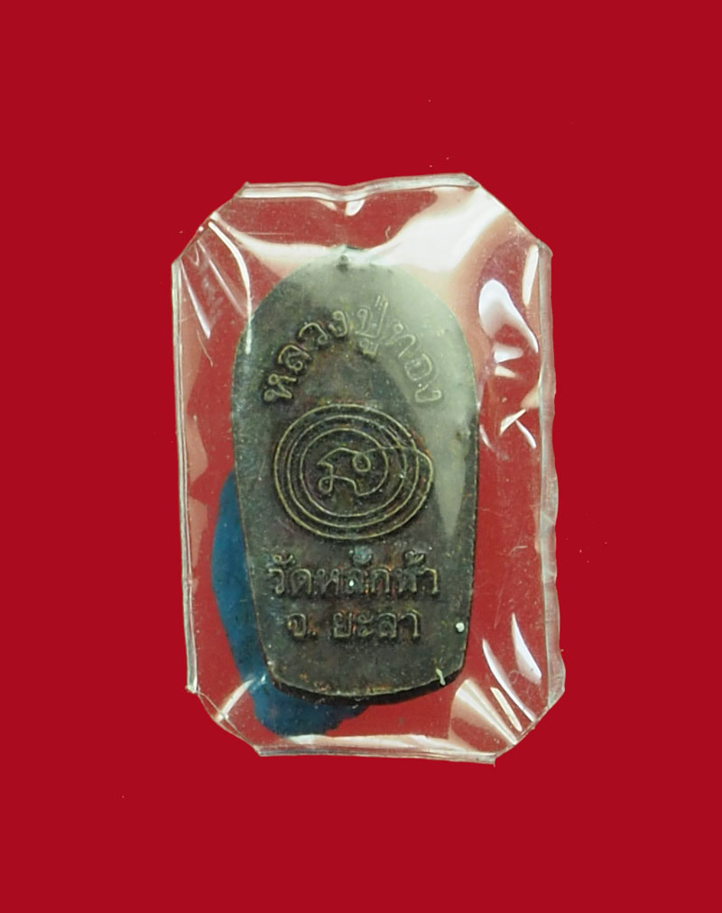 A104 ปรกใบมะขามหลวงปู่ทอง วัดหลักห้า ยะลา เนื้อทองแดง 63