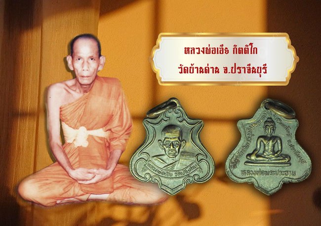 A5689 เหรียญหลวงพ่อเอีย วัดบ้านด่าน ออกวัดสุทธิธรรม(คลองรัง) ปราจีนบุรี เนื้อทองแดงรมดำ 48