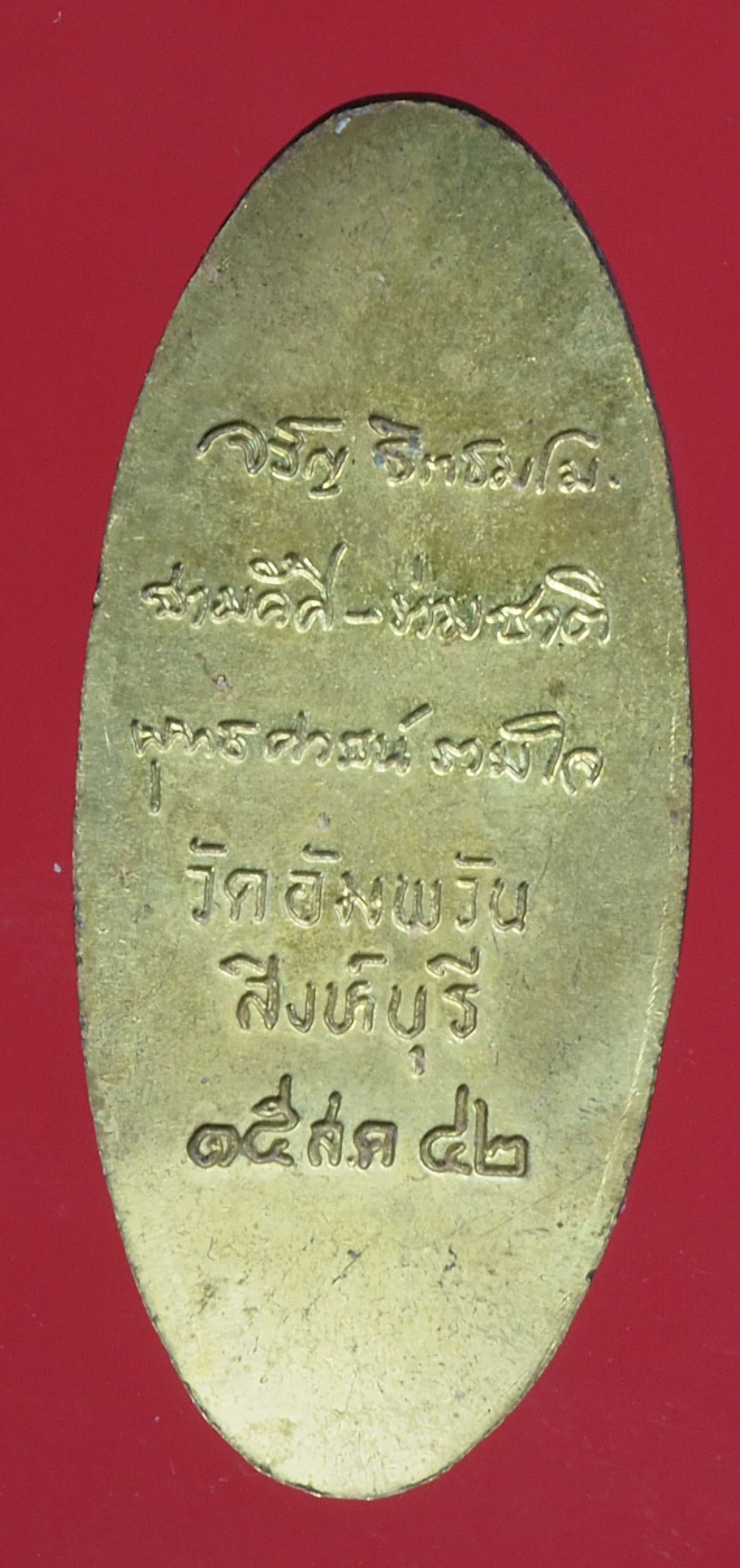 A388 เหรียญยืนหลวงพ่อจรัญ วัดอัมพวัน สิงห์บุรี ปี 2542 เนื้อฝาบาตร 82