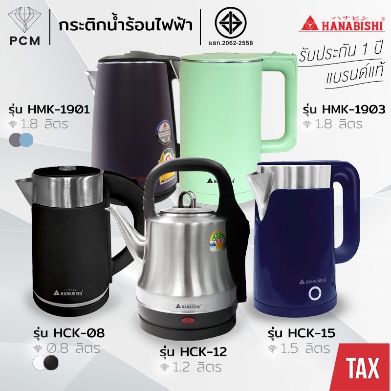 HANABISHI (PCM) กาต้มน้ำร้อนไฟฟ้าสแตนเลส แบบไร้สาย 1.8 ลิตร รุ่น HMK-6102,HMK-6209,HCK-1906,HCK-08,HCK-12,HCK-15,HMK-1901,HMK-1903