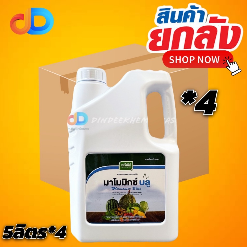 (ยกลัง 4 แกลลอน) มาโมมิกซ์ บลู เจียไต๋ แคลเซียม (Ca) 9% + โบรอน (B) 1% ขนาด 5 ลิตร ดูดซึมได้ดี พืชสมบูรณ์แข็งแรง ผลเนื้อแน่น ติดผล