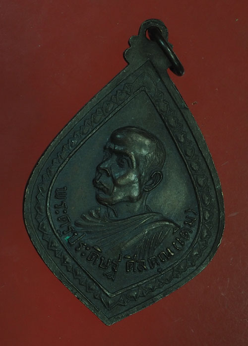 B2988 เหรียญหลวงพ่อเติม วัดบ้านอ้อ อยุธยา เนื้อทองแดงรมดำ 50