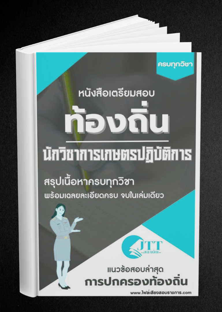 สรุปแนวข้อสอบ นักวิชาการเกษตรปฏิบัติการ ท้องถิ่น(อบต. อบจ. เทศบาล) พร้อมเฉลย ปี68