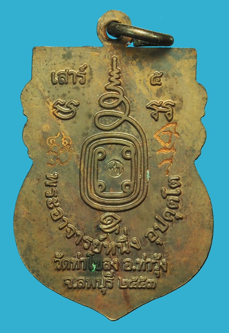 A5123 เหรียญอาจารย์หนึ่ง วัดท่าโขลง ท่าวุ้ง ลพบุรี มีจาร 10