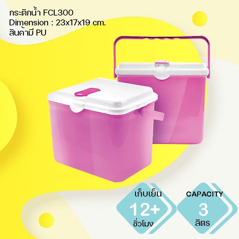 กระติกน้ำแข็ง พรีเมี่ยม FCL300A