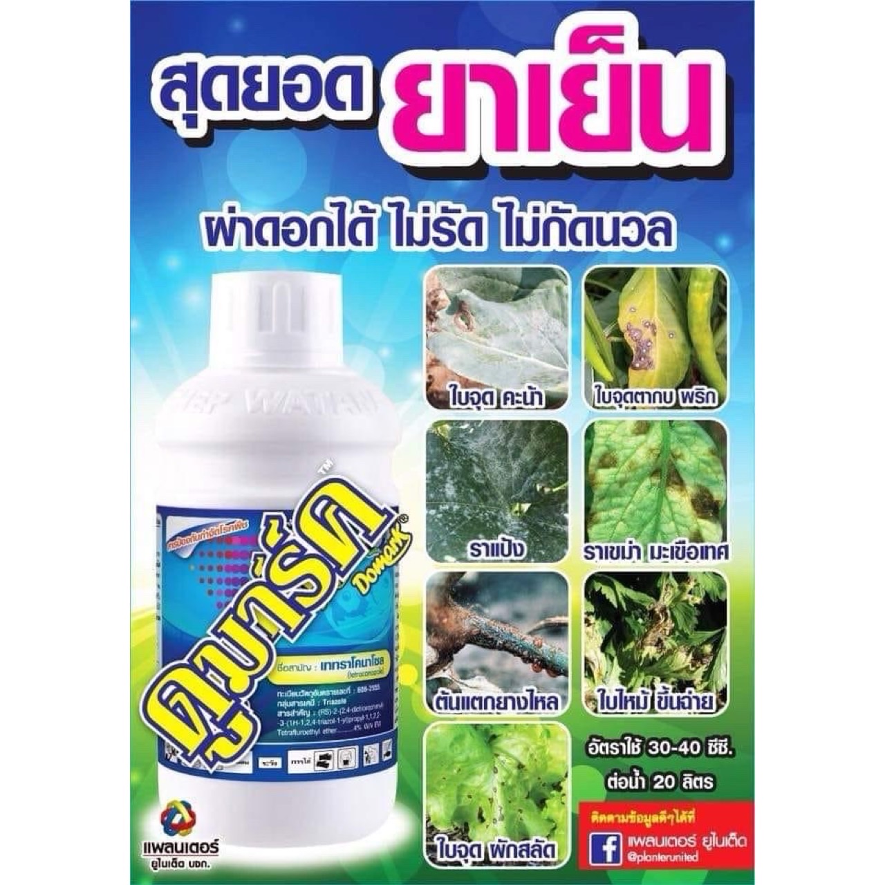ดูมาร์ค (Domark) # เตตระโคนาโซล (Tetraconazole)...4% W/V EW ขนาด 1 ลิตร องกันกำจัดเชื้อราได้หลายชนิด เช่น ราดำ ราแป้ง ใบ