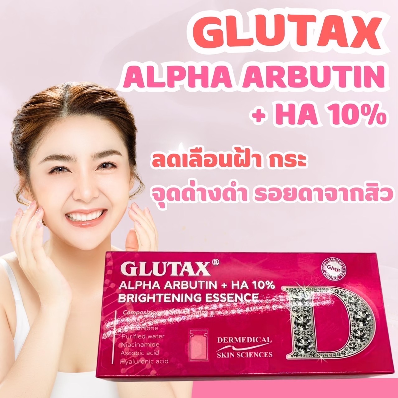 Glutax Alpha Arbutin ของแท้
