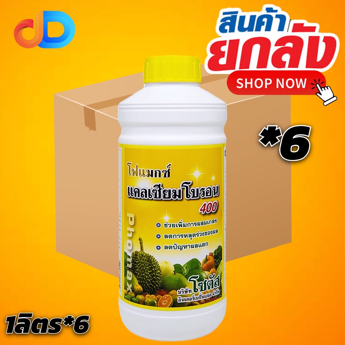 (ยกลัง 6 ขวด) โฟแมกซ์ แคลเซียมโบรอน 400 โซตัส ขนาด 1 ลิตร เพิ่มการผสมเกสร ลดการหลุดร่วงของผล ลดปัญหาผลแตก