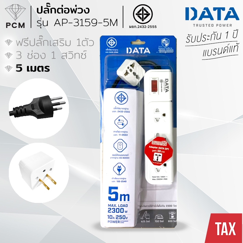 DATA (PCM) ปลั้กต่อพ่วง รางปลั๊กไฟนิรภัย 3 ช่อง 1 สวิทซ์ 5 เมตร แถมฟรีปลั๊กเสริม1ตัว รุ่น AP-3159-5M