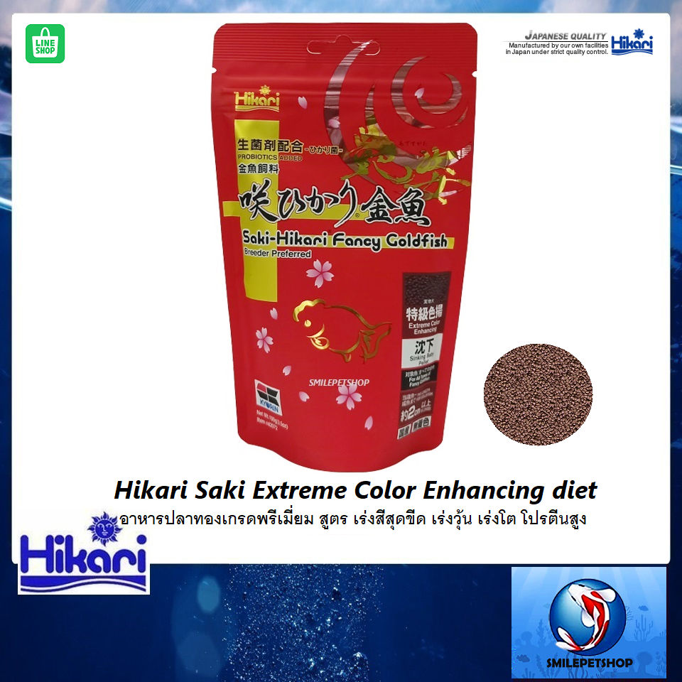 Hikari Saki Extreme Color Enhancing diet(อาหารปลาทองเกรดพรีเมี่ยม เร่งสีสุดขีด เร่งวุ้น เร่งโต) สำเนา