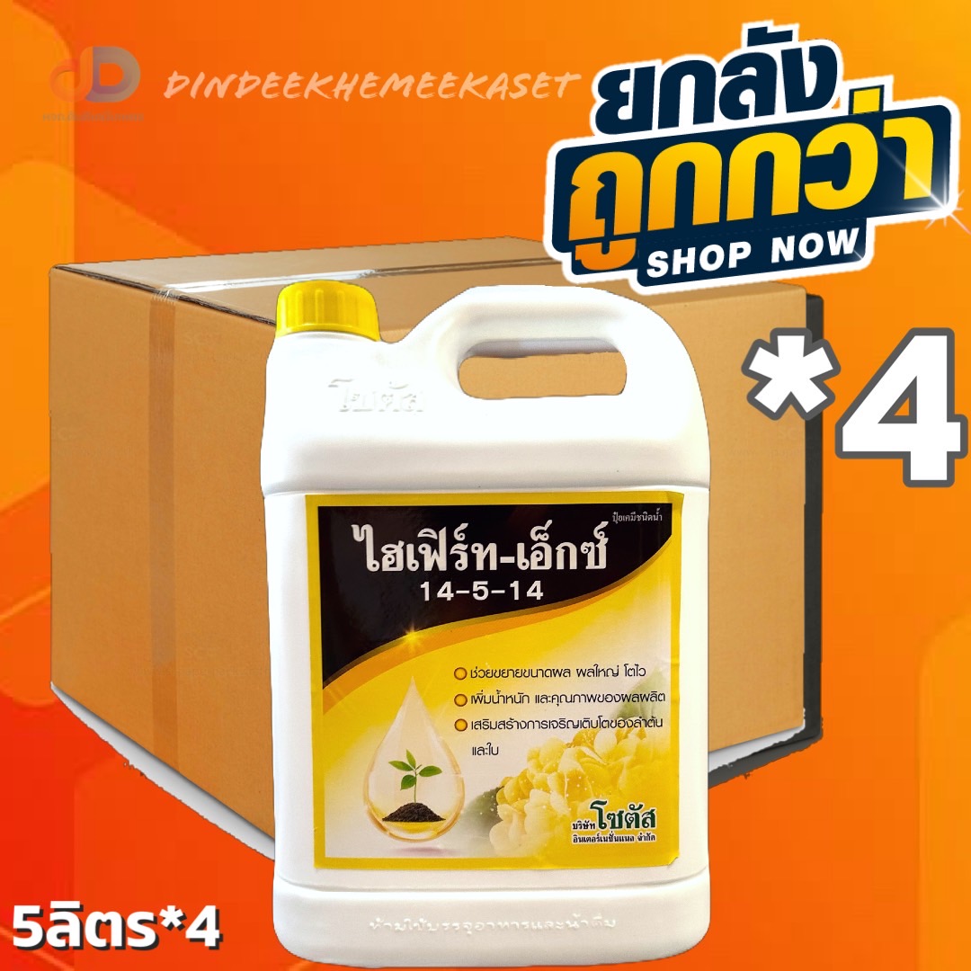 (ยกลัง4 แกลลอน)ไฮเฟิร์ท-เอ็กซ์ 14-5-14 (Hifert-X) 5 ลิตรปุ๋ยเคมีชนิดน้ำประกอบด้วยธาตุอาหารหลัก ที่พืชสามารถดูดซึมธาตุอาห