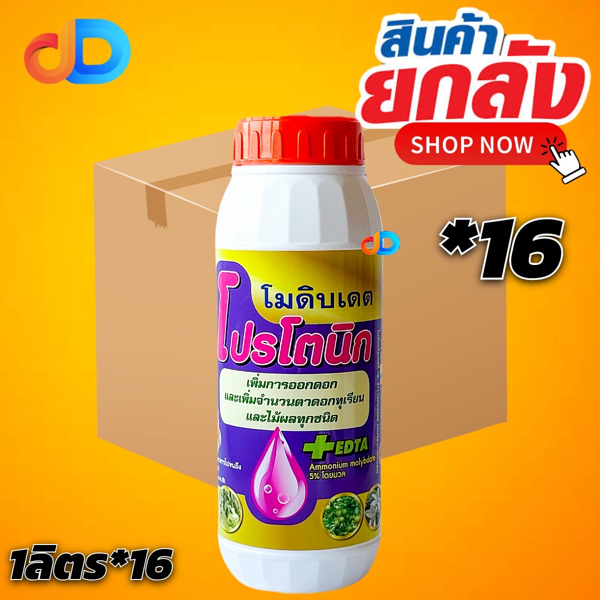 (กดสั่งซื้อครั้งละ 1 ลัง! ยกลัง16) โปรโตนิก โมดิบเดต #เพิ่มให้พืชให้ออกดอกและลดการหลุดร่วงของผลอ่อน เพิ่มรสชาติความหวาน เนื้อแน่น ขนาด 1 ลิตร