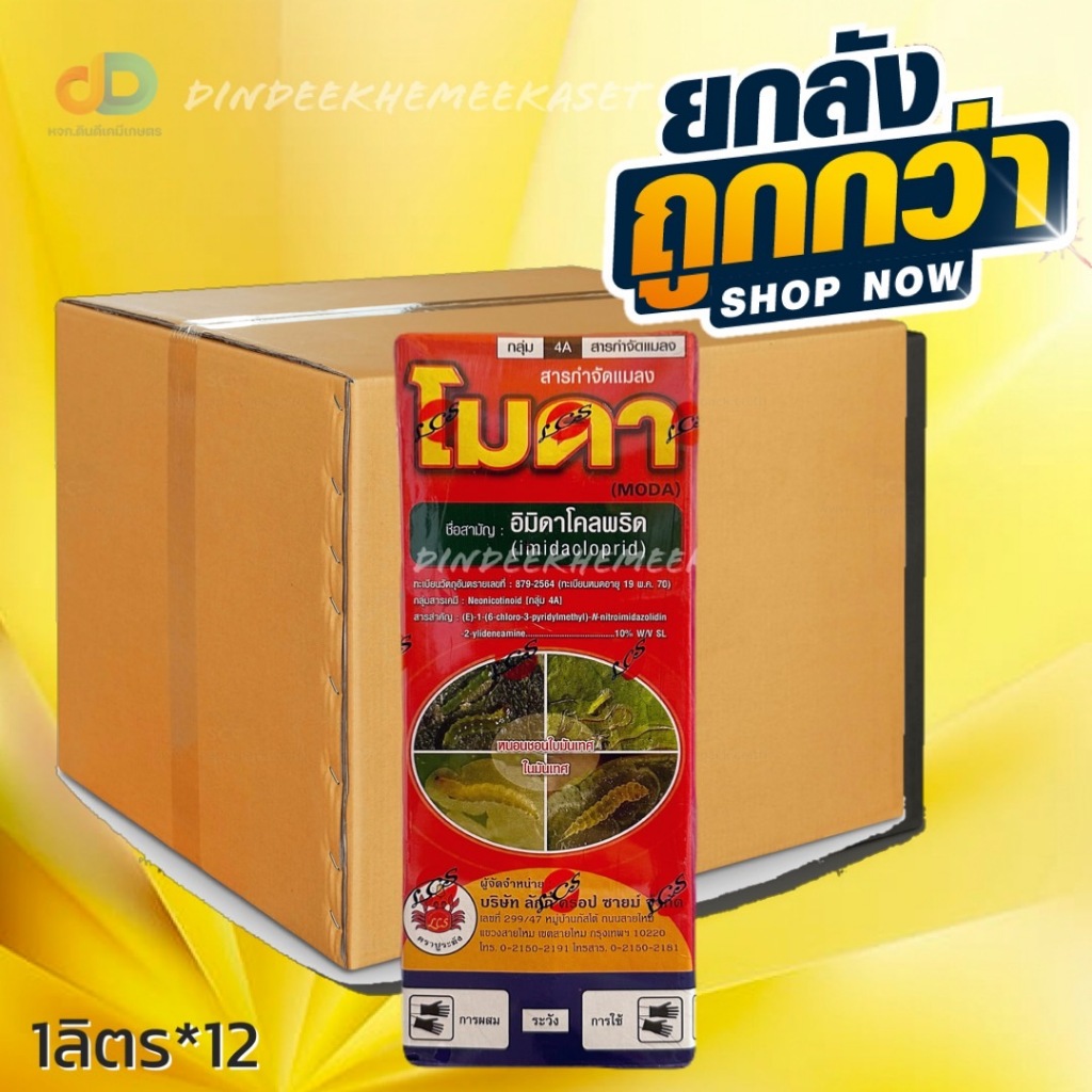 (ยกลัง 12 ขวด) โมดา สาร อิมิดาโคลพริด 10%W/V SL ขนาด 1 ลิตร ปูระฆัง กำจัดแมลงปากดูด เพลี้ย